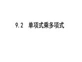 9.2单项式乘多项式　课件　2022—2023学年苏科版数学七年级下册