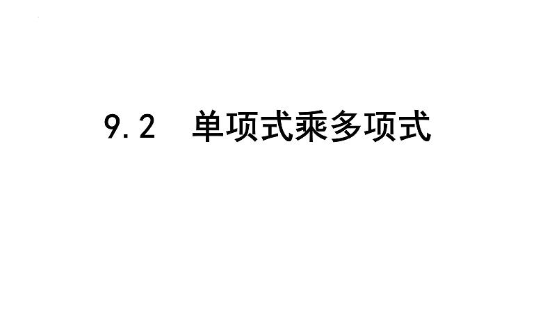 9.2单项式乘多项式　课件　2022—2023学年苏科版数学七年级下册01