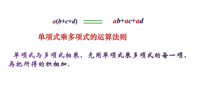 9.2单项式乘多项式　课件　2022—2023学年苏科版数学七年级下册07