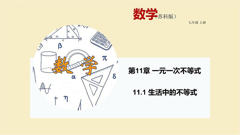 11.1生活中的不等式课件2021—2022学年苏科版数学七年级下册01