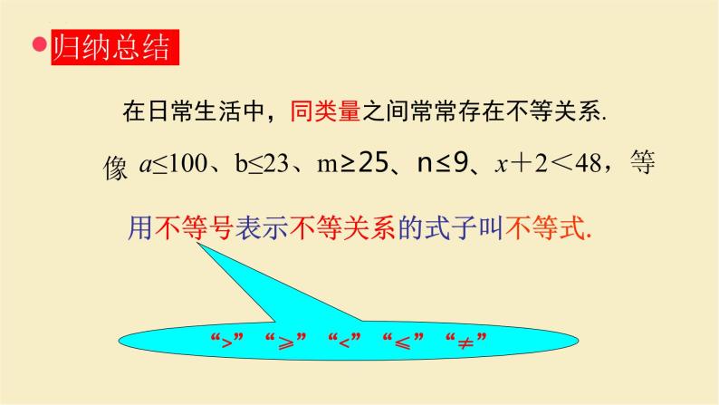 11.1生活中的不等式课件2021—2022学年苏科版数学七年级下册07