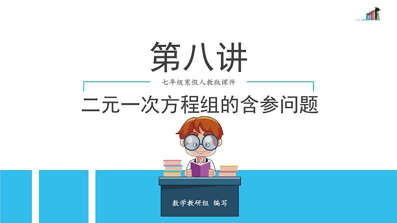 第10章二元一次方程组——含参问题课件2022—2023学年苏科版数学七年级下册第1页