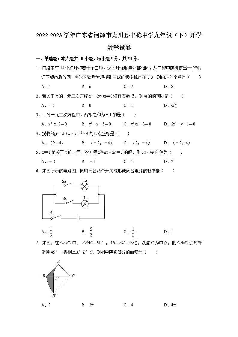 2022-2023学年广东省河源市龙川县丰稔中学九年级（下）开学数学试卷(解析版)第1页