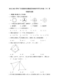 2022-2023学年广东省惠州市惠城区河南岸中学九年级（下）开学数学试卷(解析版)