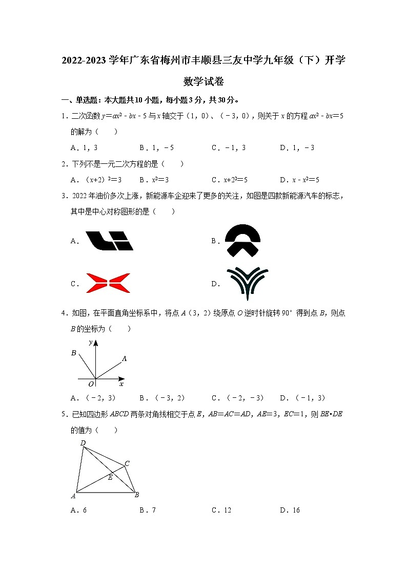 2022-2023学年广东省梅州市丰顺县三友中学九年级（下）开学数学试卷(解析版)01
