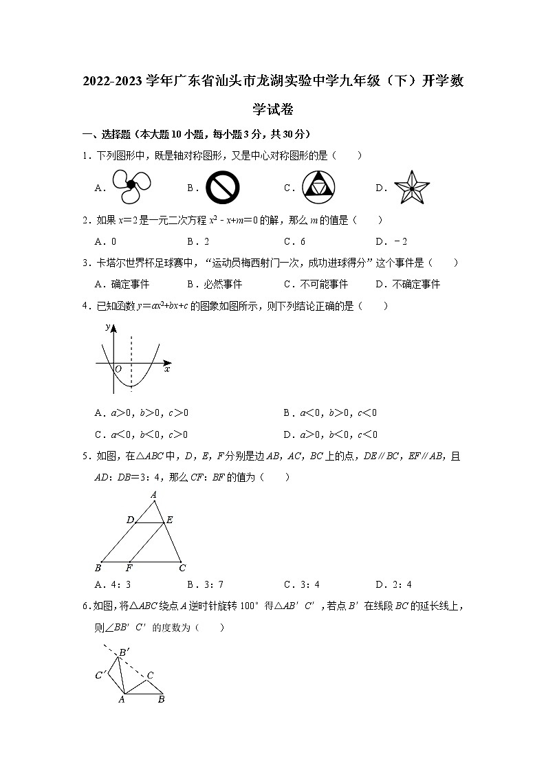 2022-2023学年广东省汕头市龙湖实验中学九年级（下）开学数学试卷(解析版)01