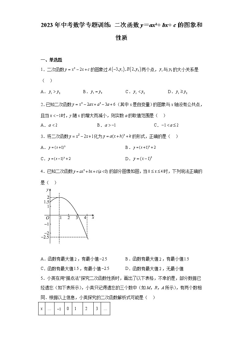 2023年中考数学一轮复习专题训练：二次函数y＝ax2+bx +c的图象和性质第1页