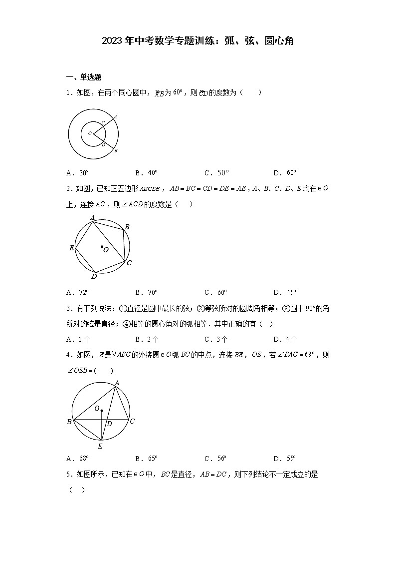 2023年中考数学一轮复习专题训练：弧、弦、圆心角(含答案)第1页