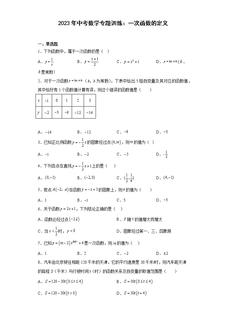2023年中考数学一轮复习专题训练：一次函数的定义(含答案)第1页