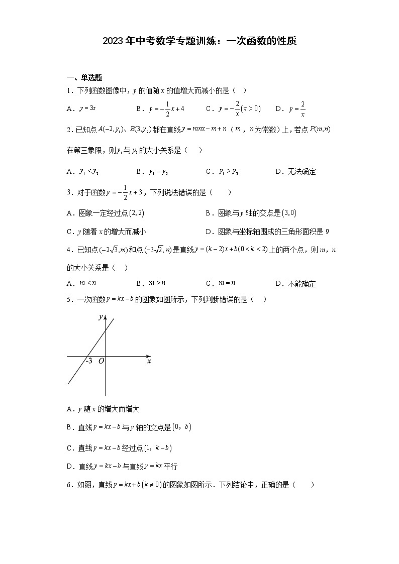 2023年中考数学一轮复习专题训练：一次函数的性质(含答案)第1页