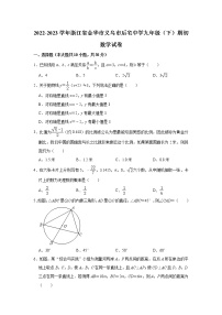 2022-2023学年浙江省金华市义乌市后宅中学九年级（下）期初数学试卷(解析版)