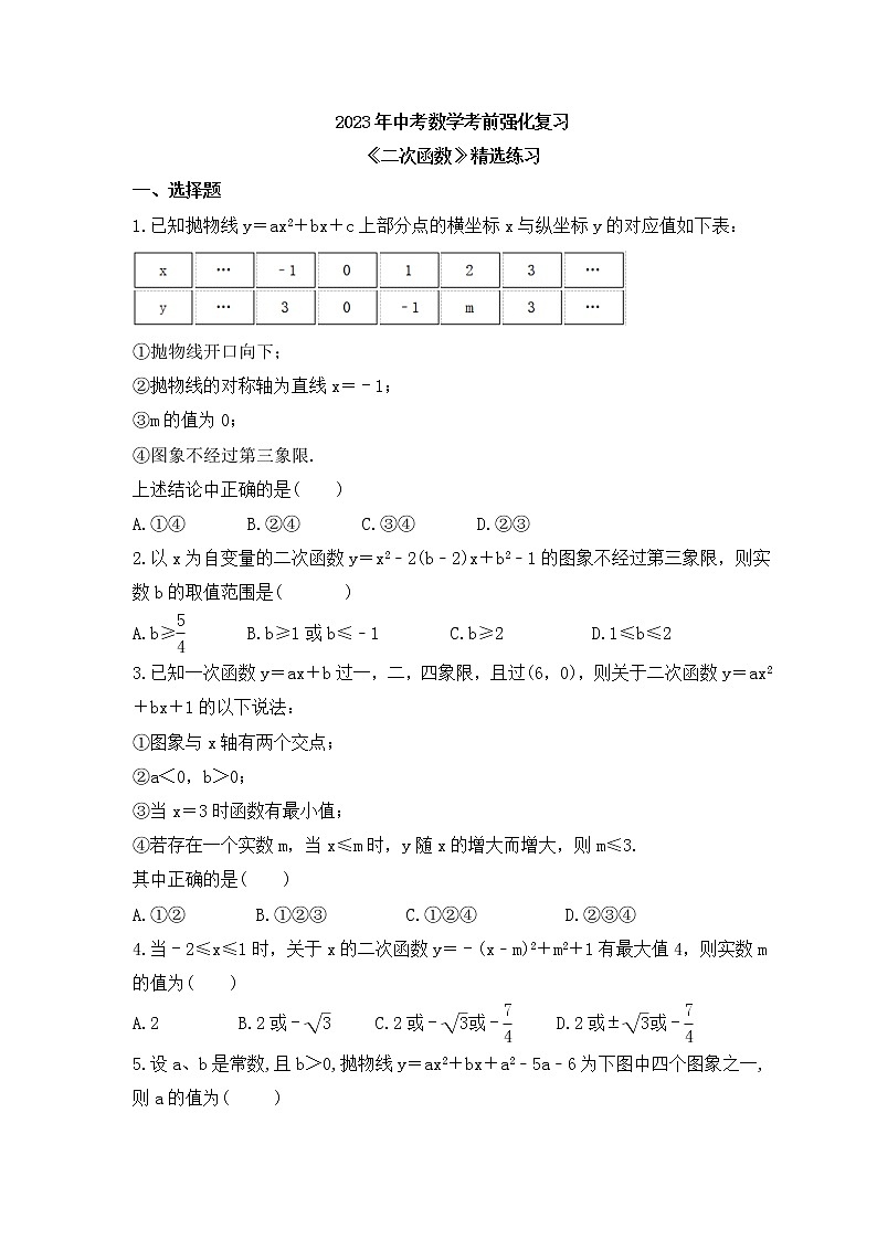 2023年中考数学考前强化复习《二次函数》精选练习(含答案)01