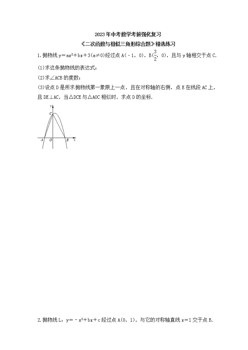 2023年中考数学考前强化复习《二次函数与相似三角形综合题》精选练习(含答案)第1页