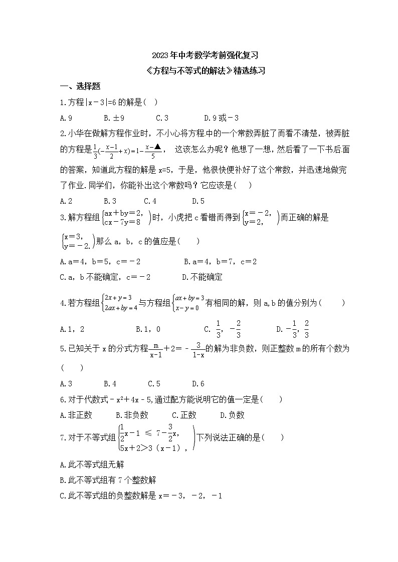 2023年中考数学考前强化复习《方程与不等式的解法》精选练习(含答案)第1页