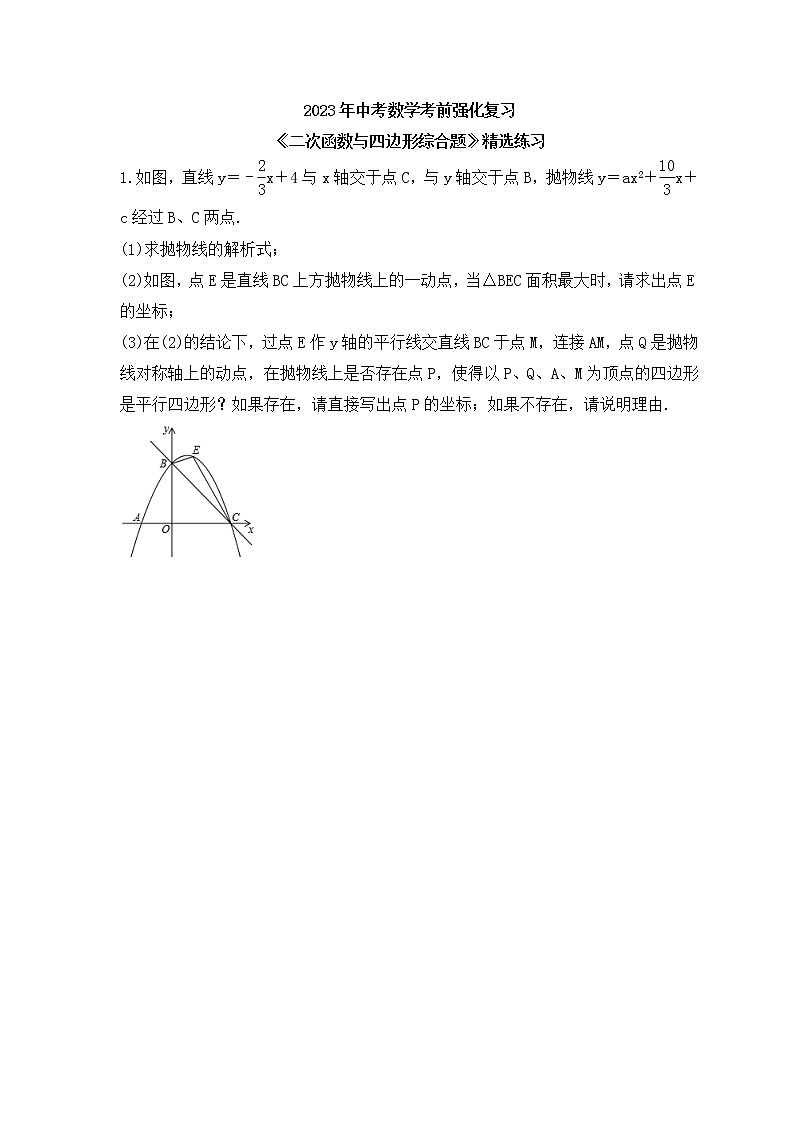 2023年中考数学考前强化复习《二次函数与四边形综合题》精选练习(含答案)第1页