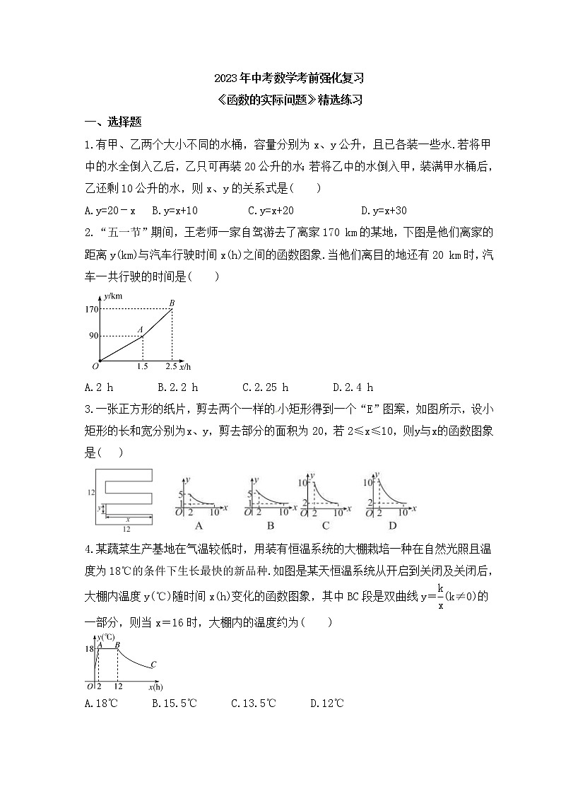 2023年中考数学考前强化复习《函数的实际问题》精选练习(含答案)第1页
