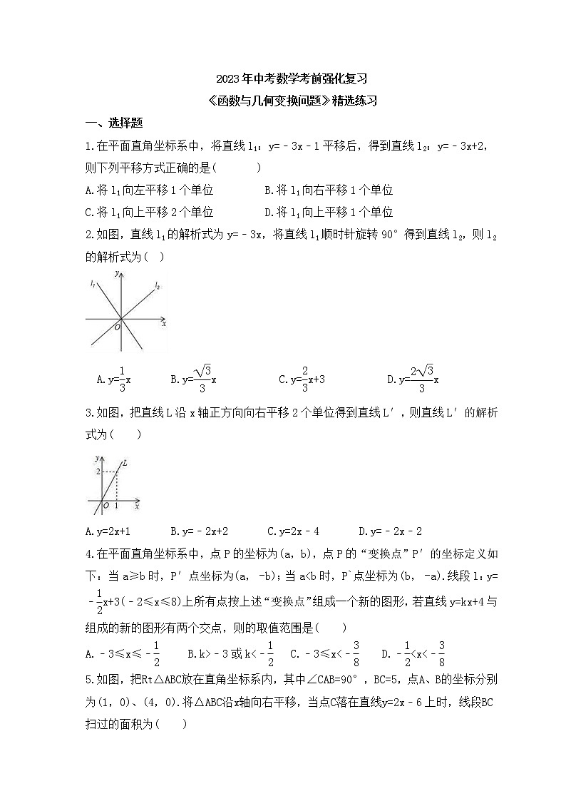 2023年中考数学考前强化复习《函数与几何变换问题》精选练习(含答案)01