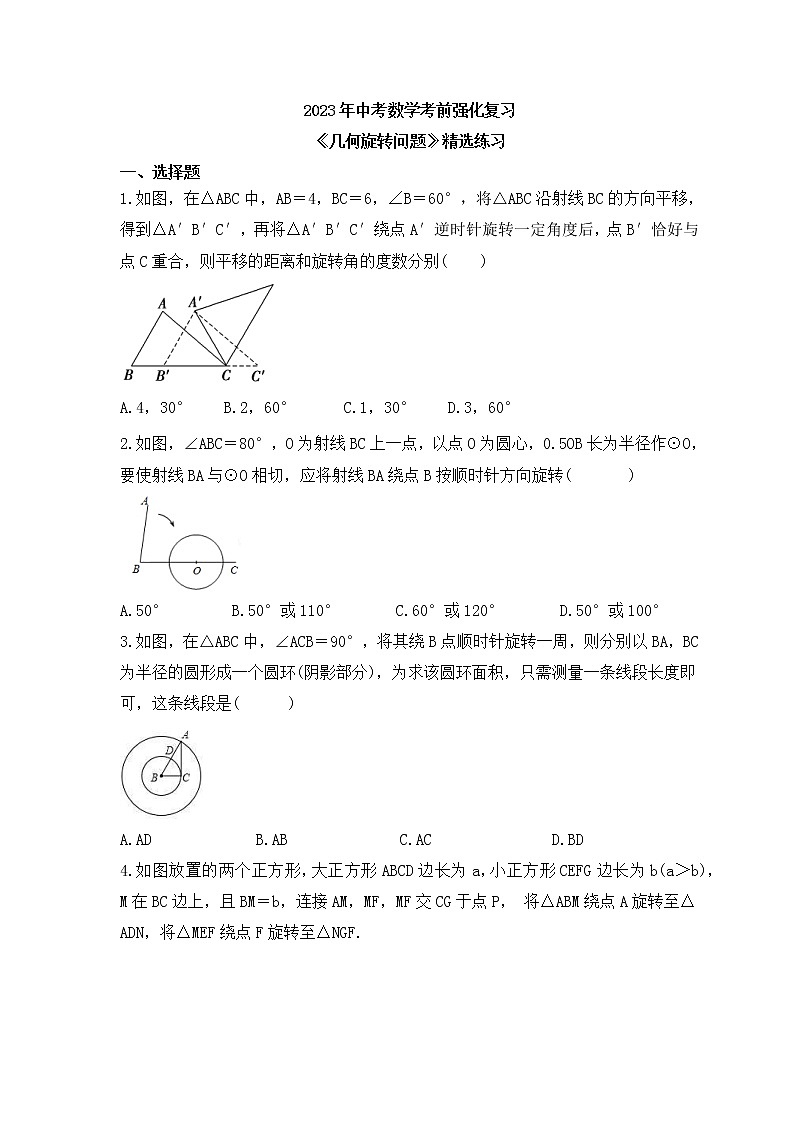 2023年中考数学考前强化复习《几何旋转问题》精选练习(含答案)第1页