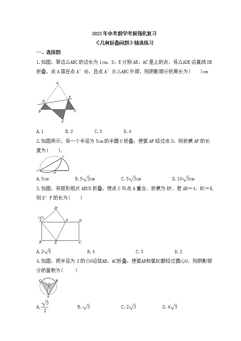 2023年中考数学考前强化复习《几何折叠问题》精选练习(含答案)第1页