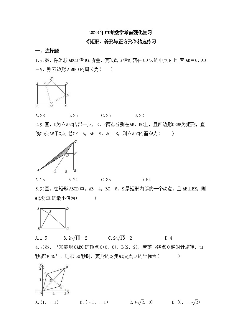 2023年中考数学考前强化复习《矩形、菱形与正方形》精选练习(含答案)第1页