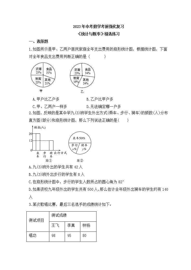 2023年中考数学考前强化复习《统计与概率》精选练习(含答案)第1页