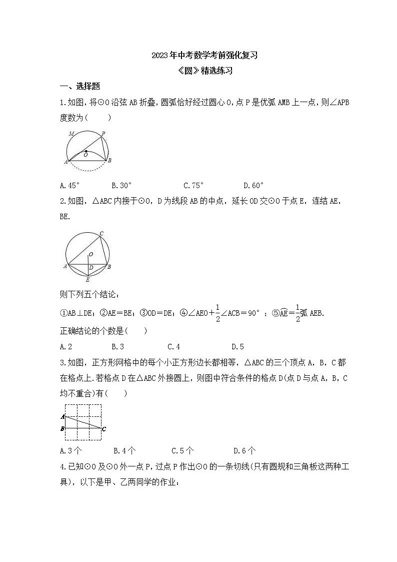2023年中考数学考前强化复习《圆》精选练习(含答案)第1页