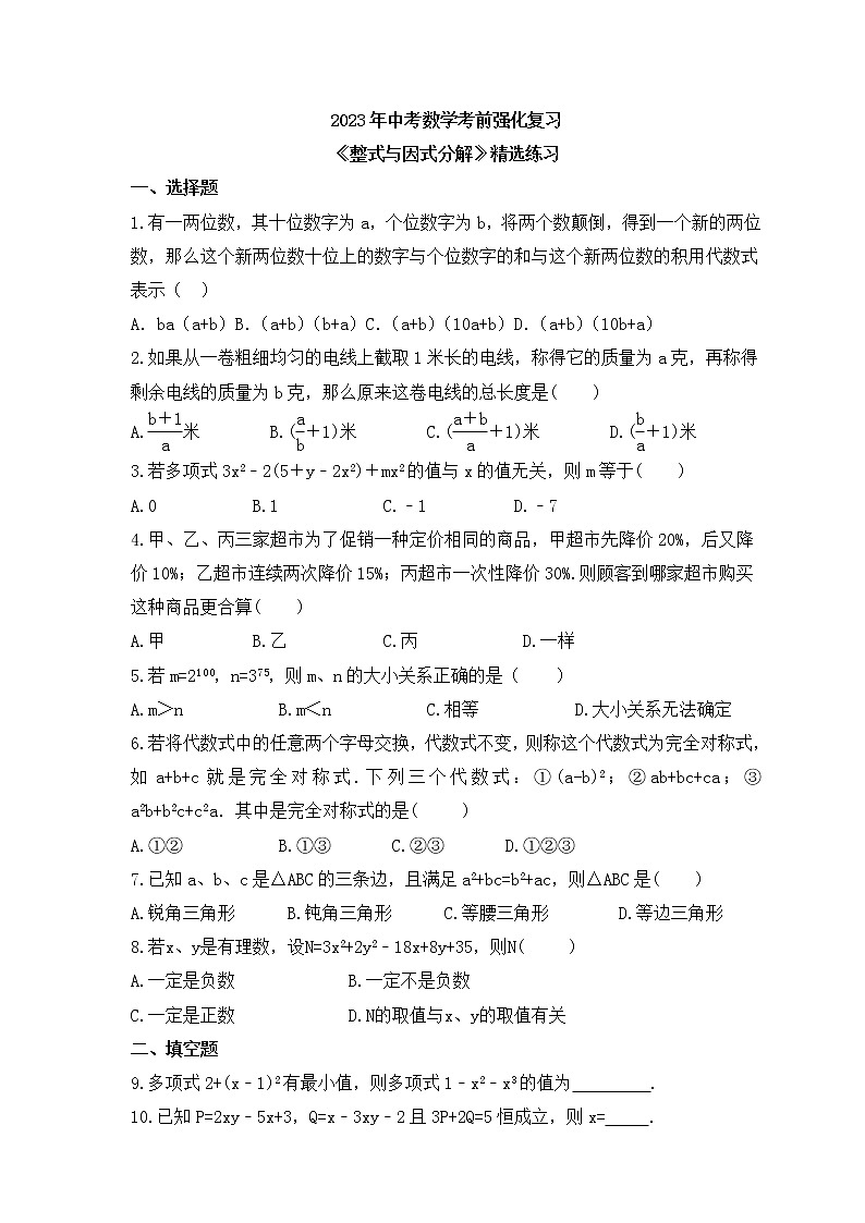2023年中考数学考前强化复习《整式与因式分解》精选练习(含答案)第1页