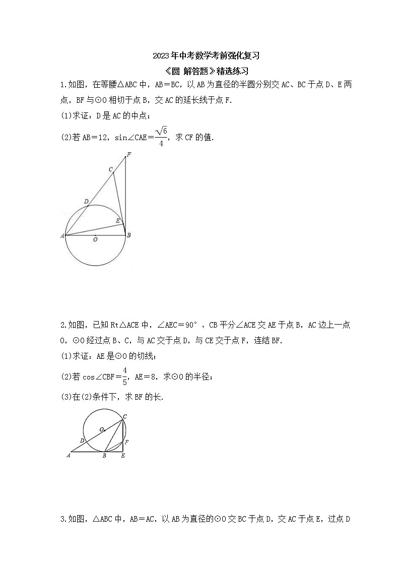 2023年中考数学考前强化复习《圆 解答题》精选练习(含答案)第1页