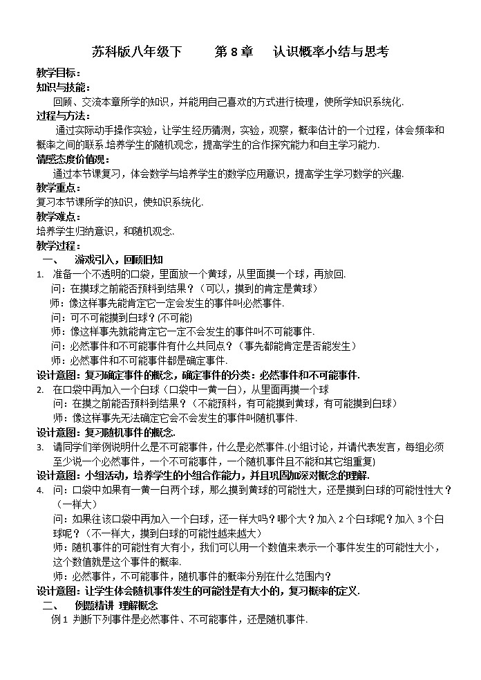 第8章 认识概率  小结与思考 苏科版八年级数学下册教案第1页