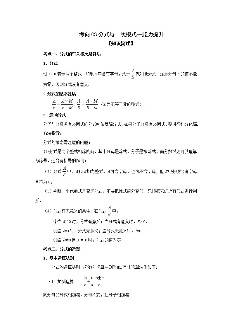 考向03 分式与二次根式（能力提升）-2023年中考数学一轮基础知识复习和专题巩固提升训练+知识梳理+答案与解析第1页