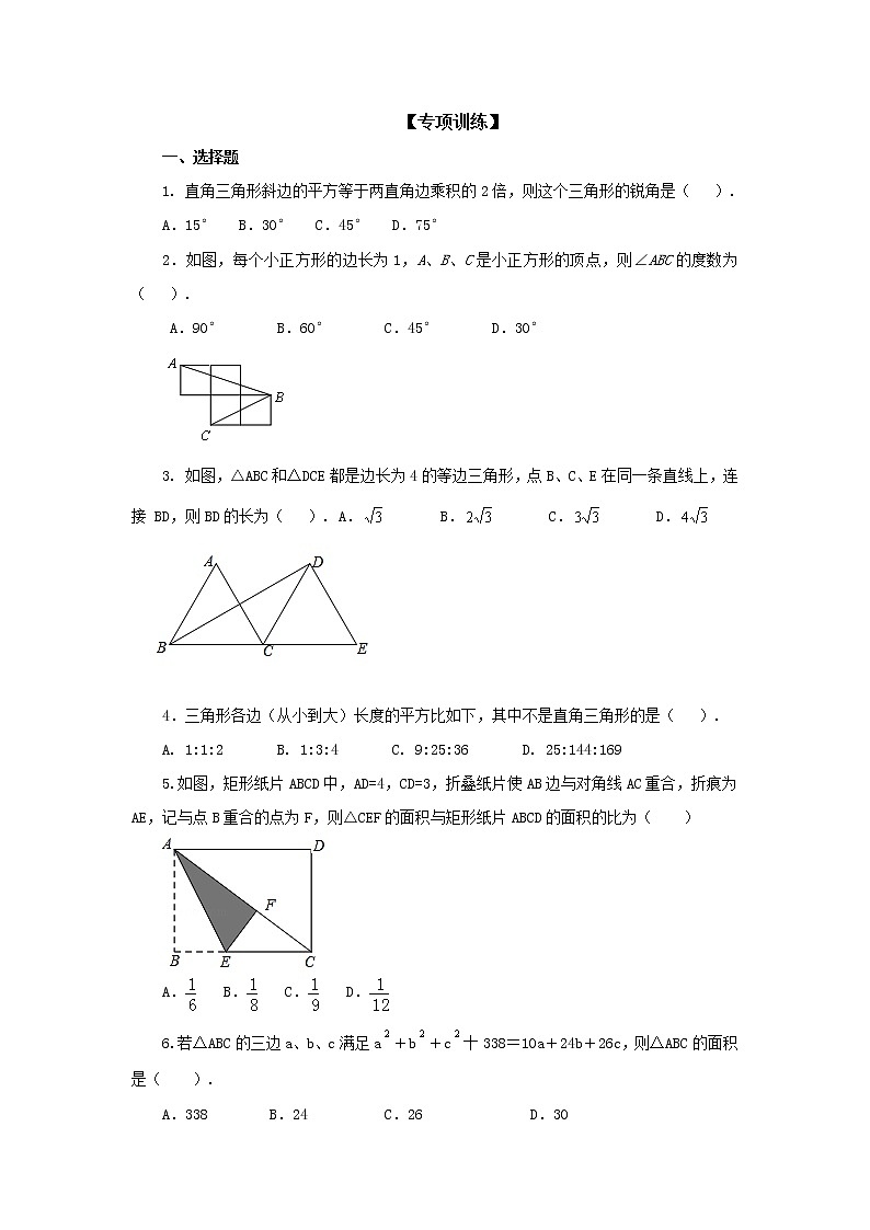 考向16 勾股定理及其逆定理（基础巩固）-2023年中考数学一轮基础知识复习和专题巩固提升训练+知识梳理+答案与解析03