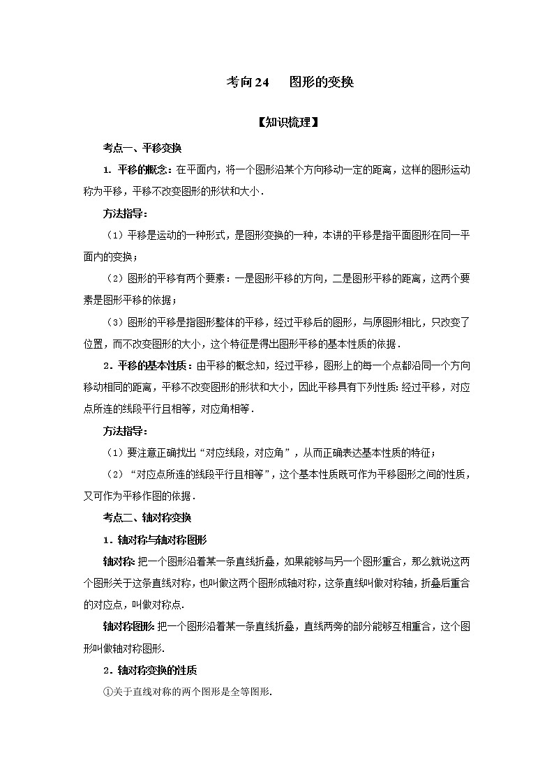 考向24 图形的变换（基础巩固）-2023年中考数学一轮基础知识复习和专题巩固提升训练+知识梳理+答案与解析第1页