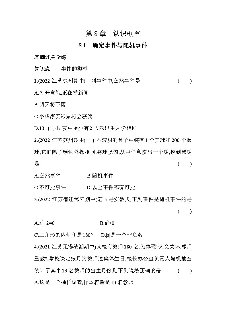 8.1 确定事件与随机事件 苏科版数学八年级下册同步练习(含答案)01