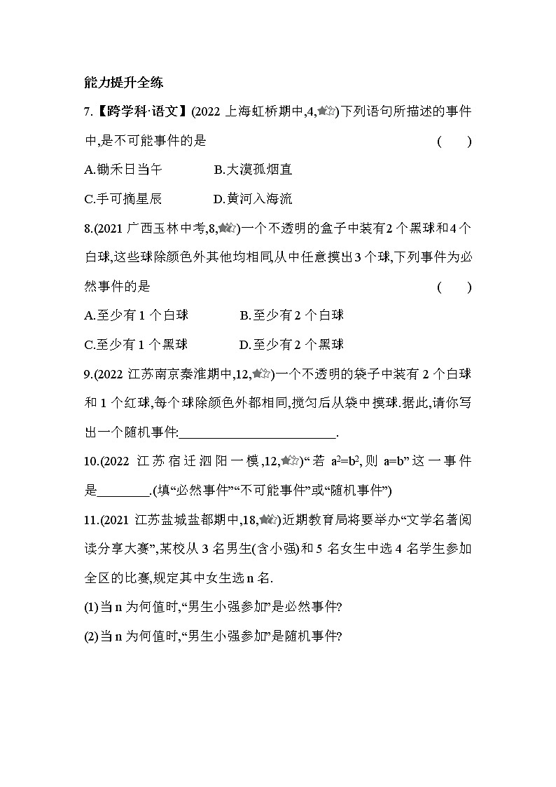 8.1 确定事件与随机事件 苏科版数学八年级下册同步练习(含答案)03
