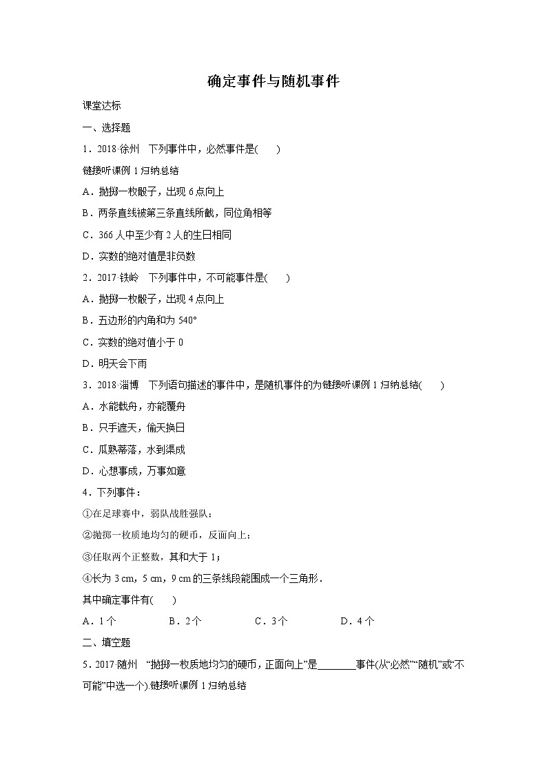 8.1 确定事件与随机事件 苏科版数学八年级下册练习(含答案)01