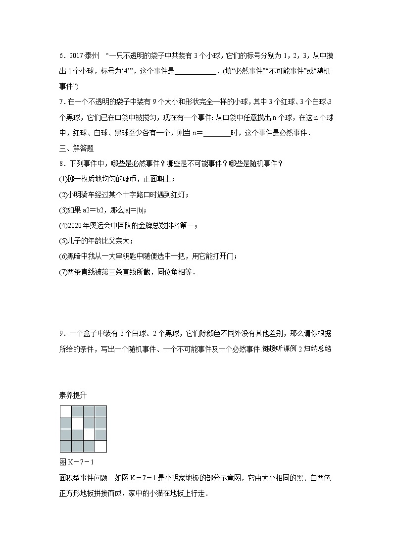 8.1 确定事件与随机事件 苏科版数学八年级下册练习(含答案)02