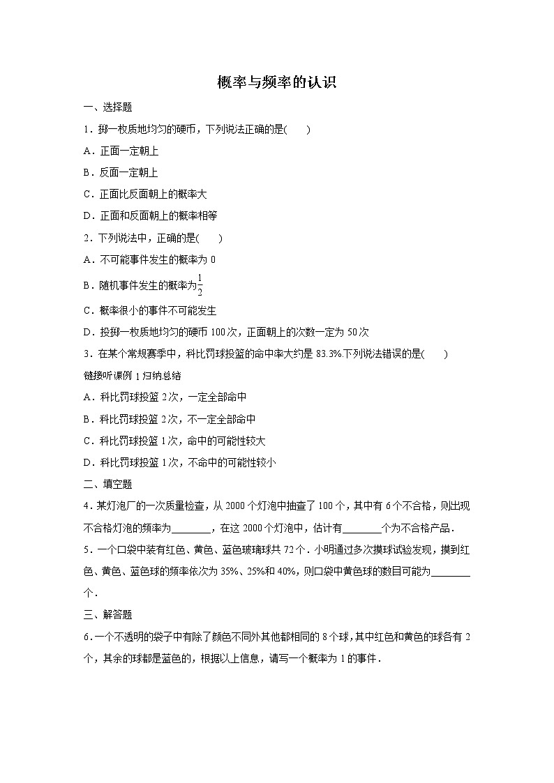 8.3 频率与概率 第1课时 概率与频率的认识 苏科版数学八年级下册练习(含答案)01