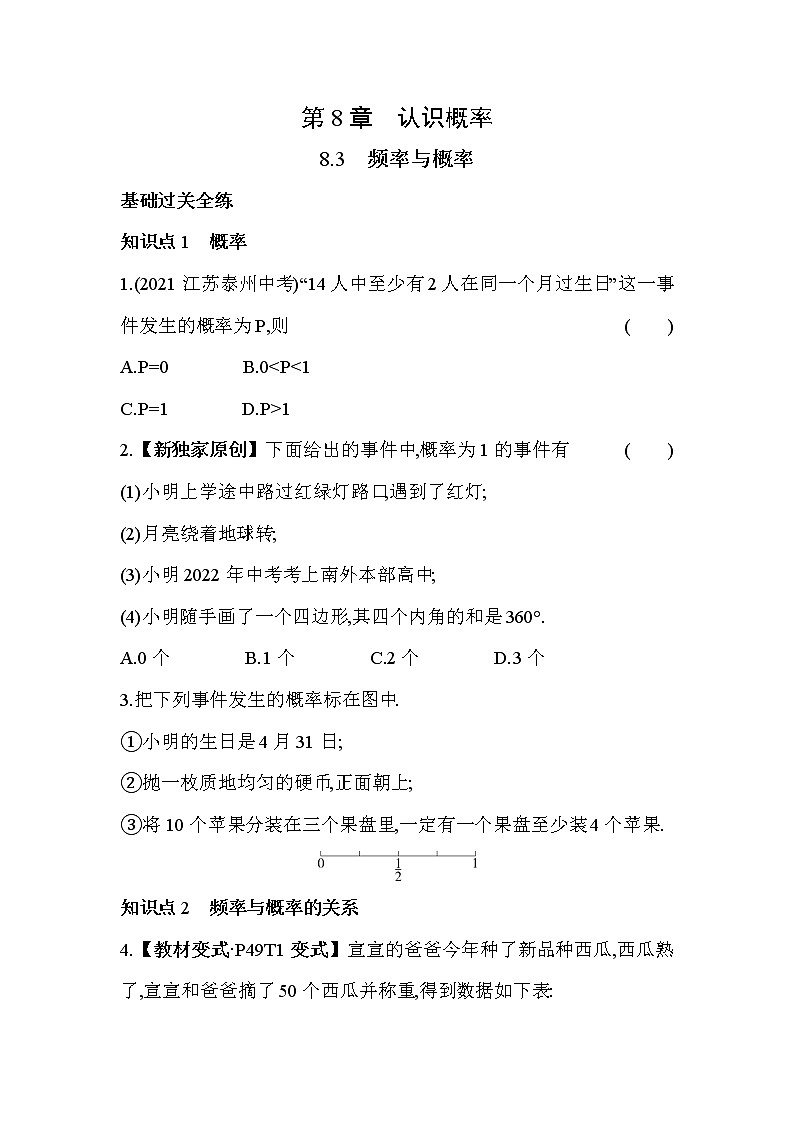 8.3 频率与概率 苏科版数学八年级下册同步练习(含解析)第1页