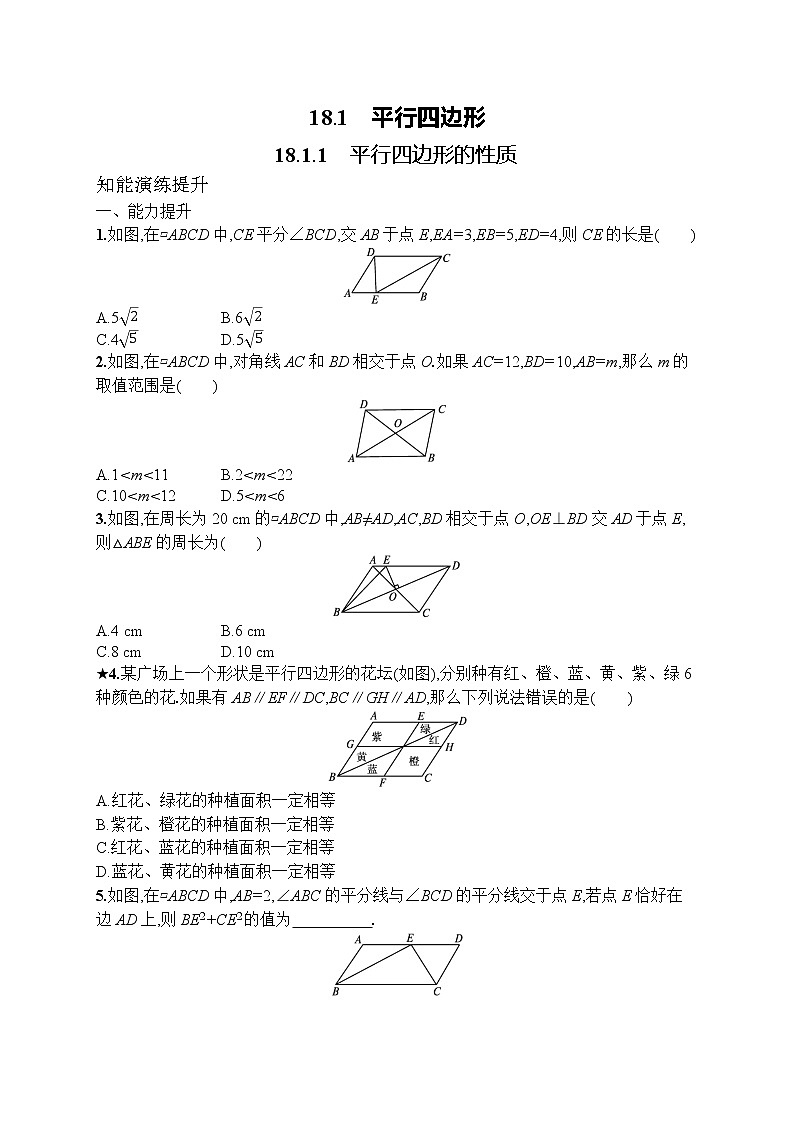 18.1.1 平行四边形的性质 人教版八年级数学下册课时练习(含答案)第1页