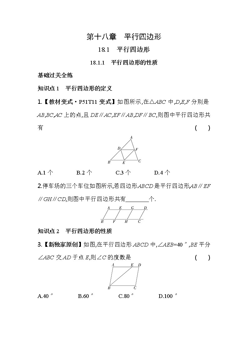 18.1.1 平行四边形的性质 人教版八年级数学下册同步练习(含解析)第1页