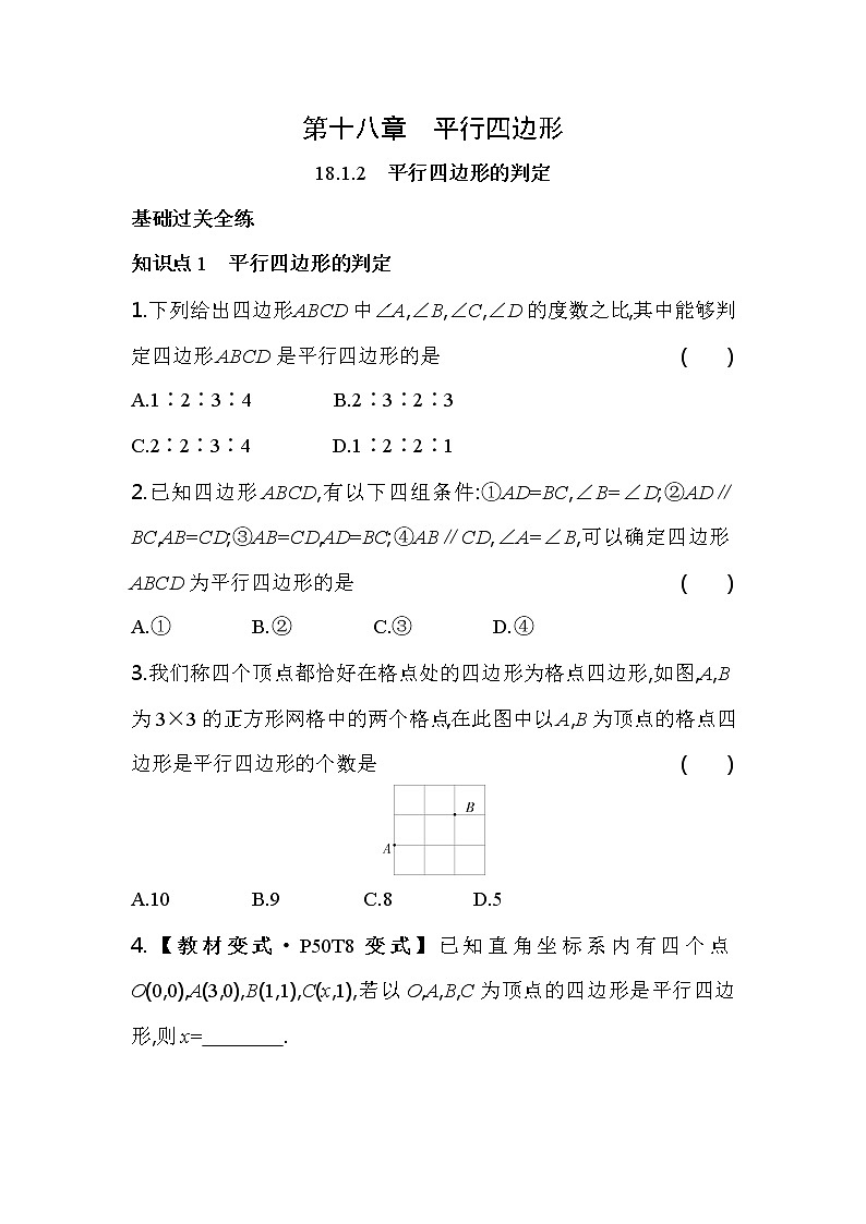 18.1.2 平行四边形的判定 人教版八年级数学下册同步练习(含解析)第1页