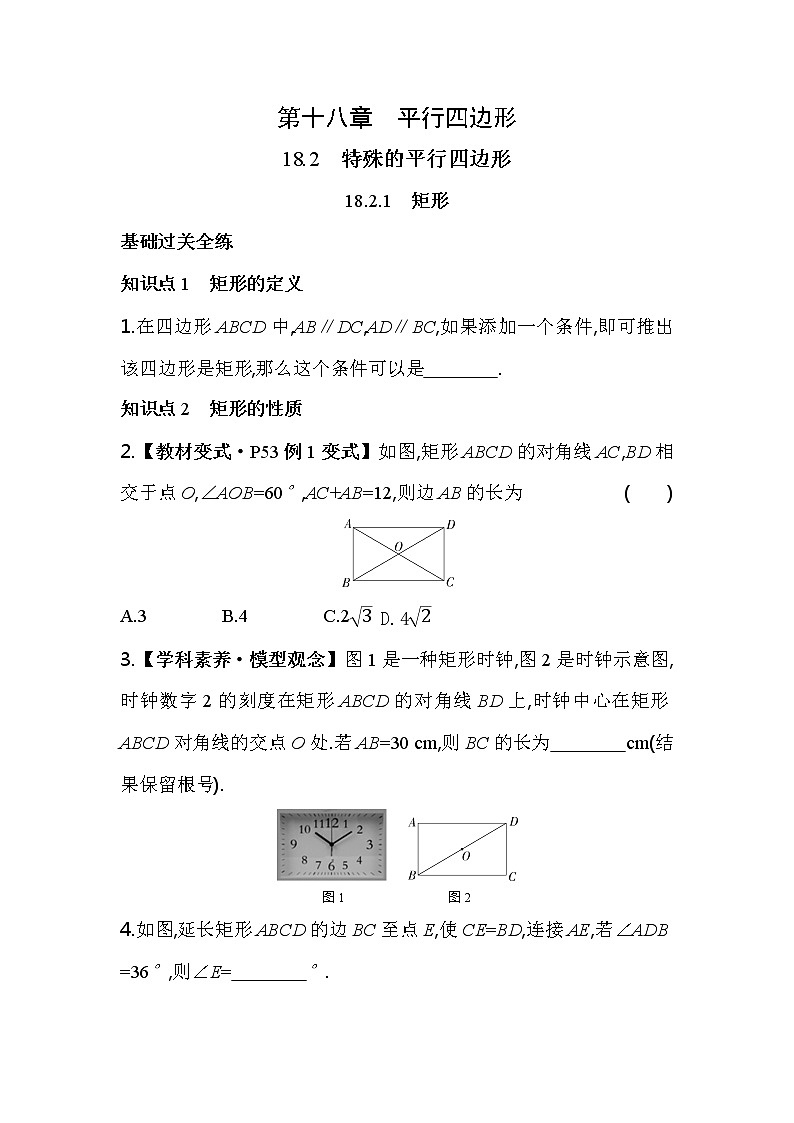 18.2.1 矩形 人教版八年级数学下册同步练习(含解析)第1页