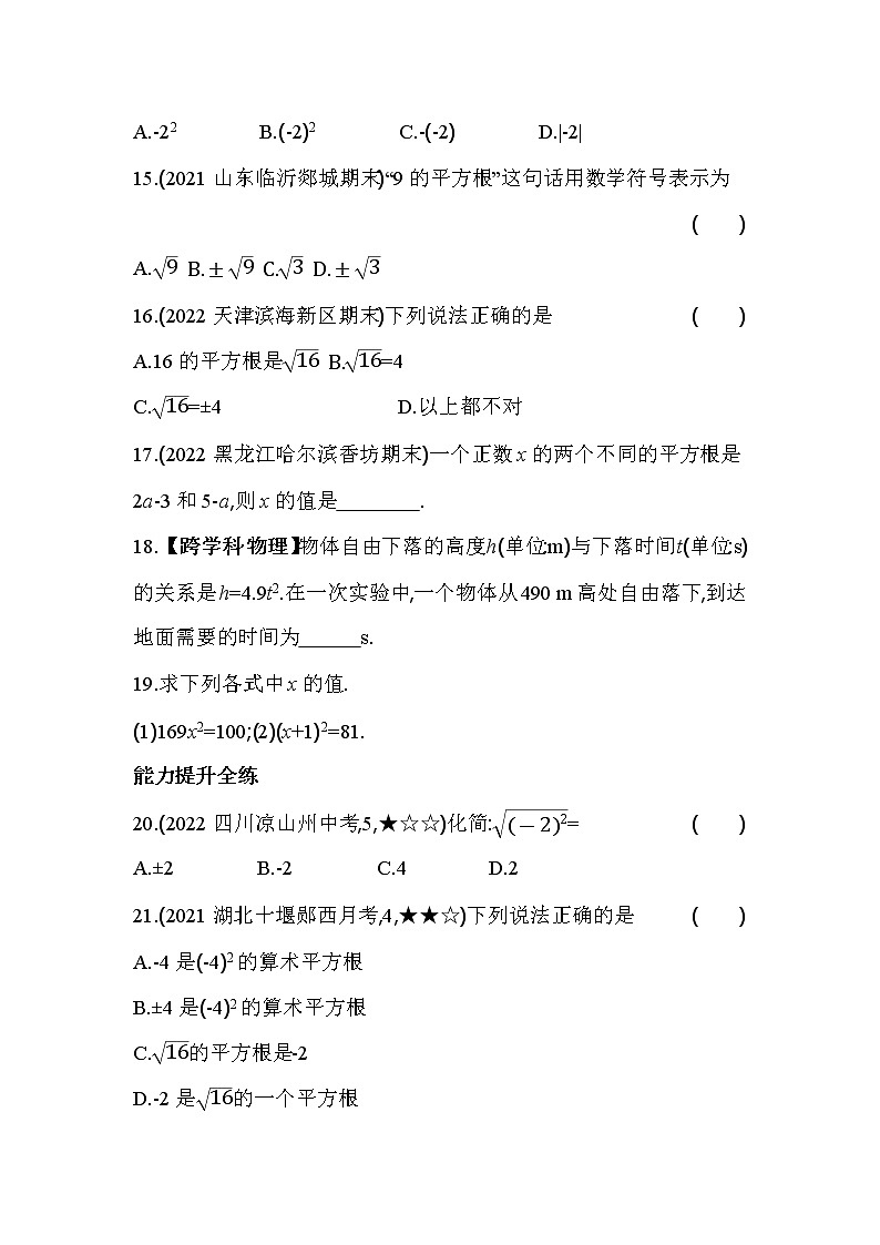 6.1 平方根 人教版七年级数学下册同步练习(含解析)03