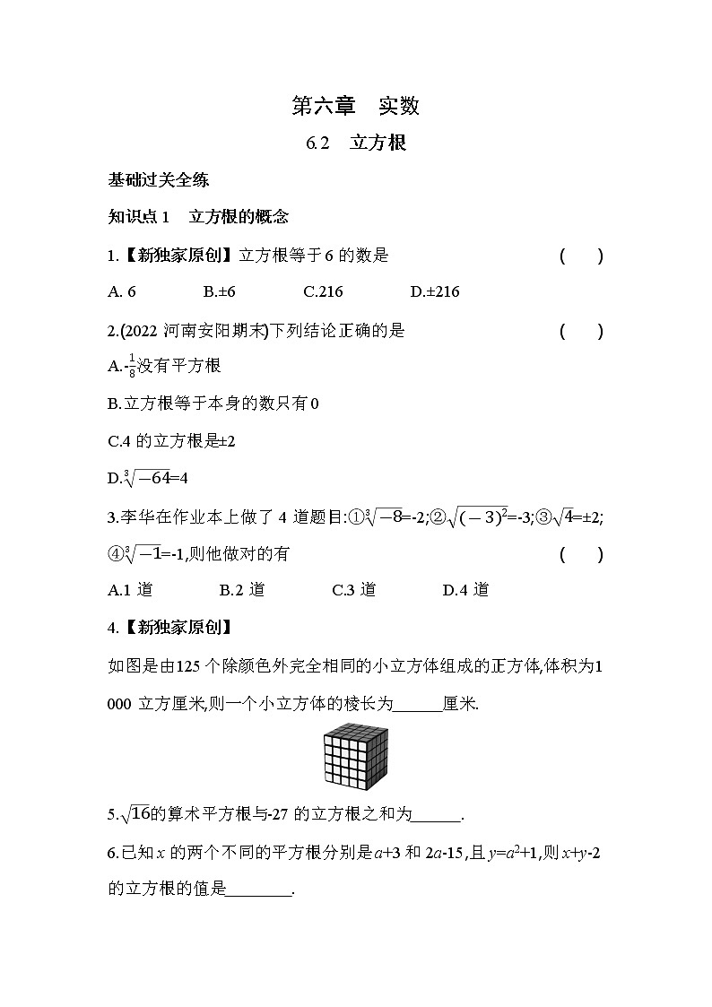 6.2 立方根 人教版七年级数学下册同步练习(含解析)01