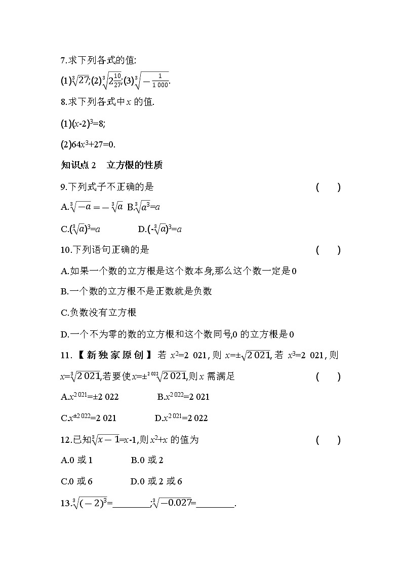 6.2 立方根 人教版七年级数学下册同步练习(含解析)02
