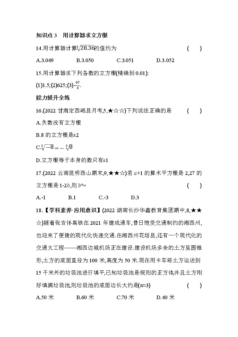 6.2 立方根 人教版七年级数学下册同步练习(含解析)03