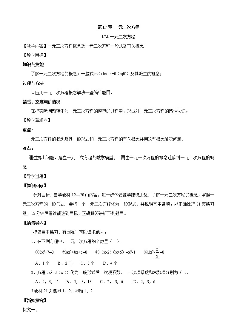 17.1 一元二次方程 沪科版数学八年级下册教案01