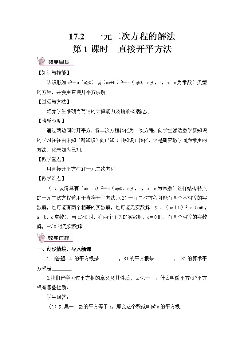 17.2.1 一元二次方程的解法-直接开平方法 沪科版八年级数学下册教案01