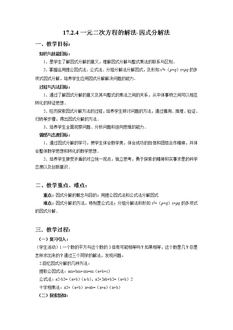 17.2.4 一元二次方程的解法-因式分解法 沪科版八年级数学下册教案01
