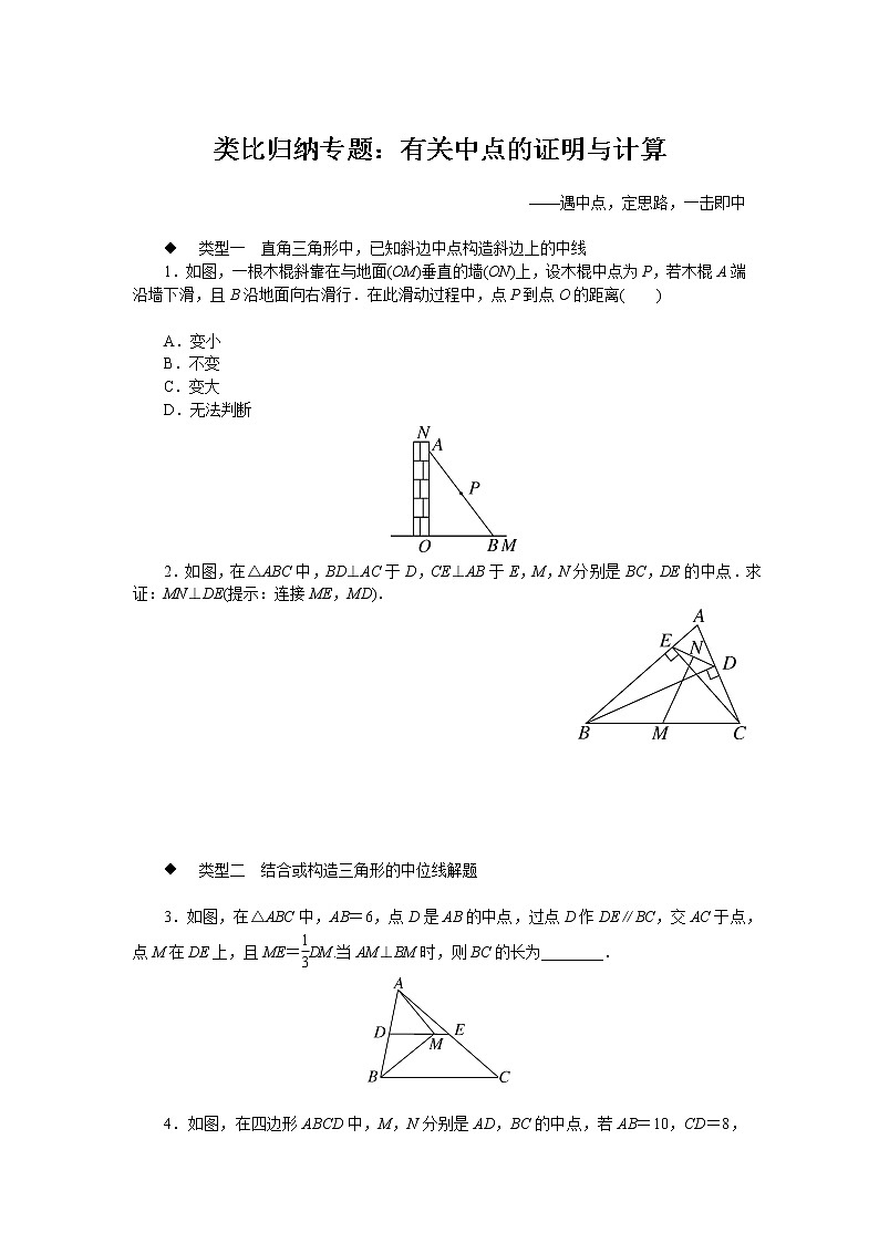 第18章 平行四边形-类比归纳专题：有关中点的证明与计算(含答案)01